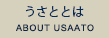 うさととは - ABOUT USAATO