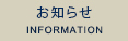 お知らせ - INFORMATION
