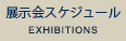 展示会スケジュール - EXHBITION
