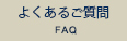 よくあるご質問 - FAQ