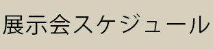 展示会スケジュール